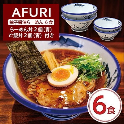 AFURI 柚子醤油らーめん 6食入り + らーめん丼 2個(青)+ ご飯丼 2個(青)【1269080】