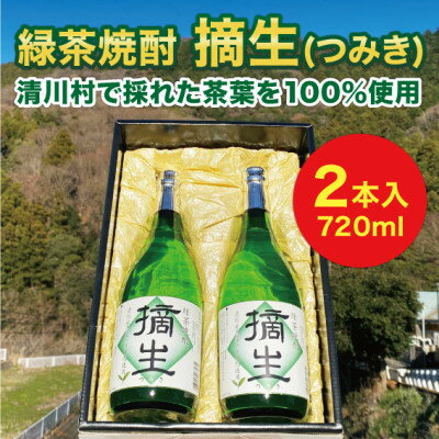 道の駅「清川」からお届け!『緑茶焼酎 摘生(つみき)720ml×2本』【1381122】