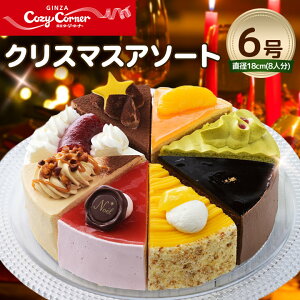 【ふるさと納税】銀座コージーコーナーのクリスマスアソート(6号)【配送不可地域：離島】【1253244】