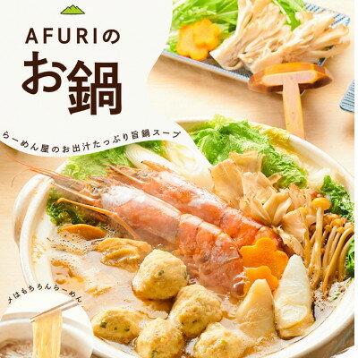 【ふるさと納税】AFURI 三昧鍋(〆らーめん付き)【配送不可地域：離島、沖縄県】【1133105】