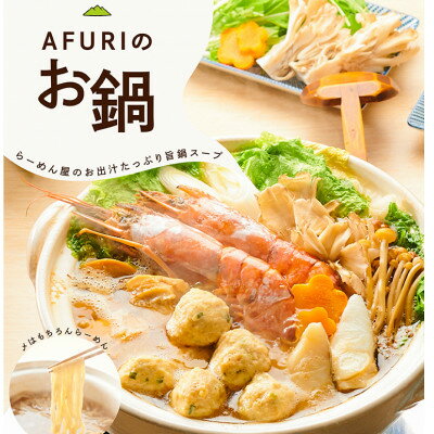 【ふるさと納税】AFURI 柚子塩鍋(〆らーめん付き)【配送不可地域：離島、沖縄県】【1133102】のサムネイル