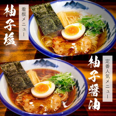 麺類(ラーメン)人気ランク20位　口コミ数「1件」評価「4」「【ふるさと納税】AFURI 柚子塩/柚子醤油らーめん 6食セット【配送不可地域：離島・沖縄県】【1133101】」