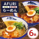 【ふるさと納税】AFURI 柚子塩/柚子醤油らーめん 6食セット【1133101】