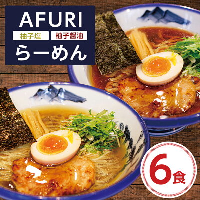 神奈川県清川村 【ふるさと納税】AFURI 柚子塩/柚子醤油らーめん 6食セット【配送不可地域:離島・沖縄県】【1133101】