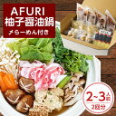 【ふるさと納税】AFURI 柚子醤油鍋(〆らーめん付き)【1133103】