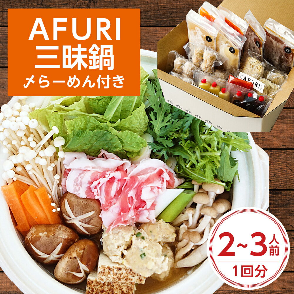 【ふるさと納税】AFURI 三昧鍋(〆らーめん付き)【配送不可地域：離島、沖縄県】【1133105】のサムネイル