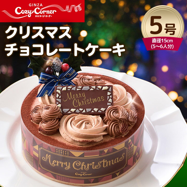 【ふるさと納税】銀座コージーコーナー クリスマスチョコレートケーキ(5号)【1253245】