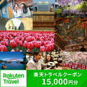 新潟の旅行券（宿泊券） 【ふるさと納税】新潟県の対象施設で使える楽天トラベルクーポン 寄付額50,000円