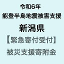 【ふるさと納税】【令和6年能登半島地震災害支援緊急寄附受付】