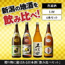 【ふるさと納税】新潟の飲み比べセット 1804A