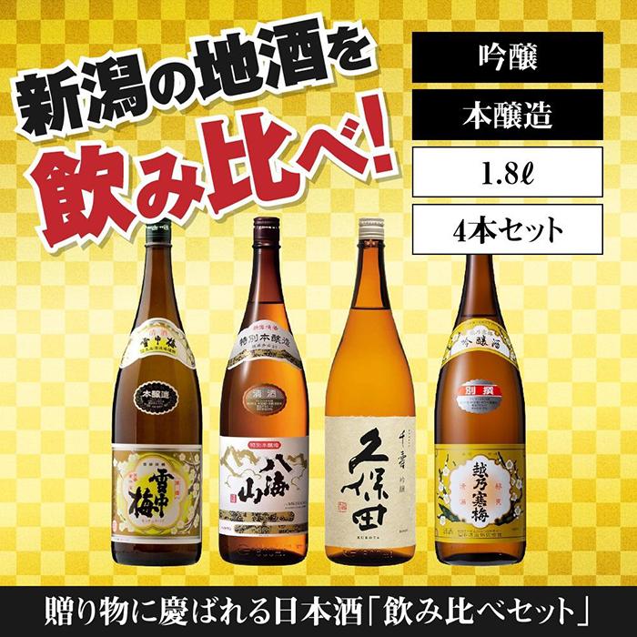 新潟の飲み比べセット 1804B