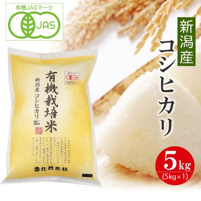 【新米予約】新潟産コシヒカリ 有機栽培米5kg 令和6年産 有機JAS認証 【10月下旬頃発送】