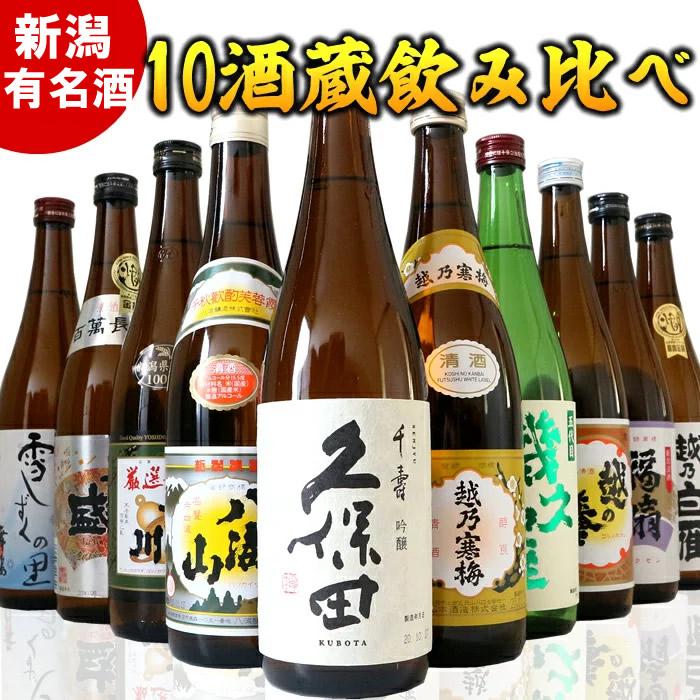 新潟有名酒と純米大吟醸入り!10種類飲み比べ720ml×10本