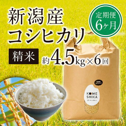 【令和5年産米】【定期便6ヵ月】新潟産コシヒカリ精米4.5kg×6回　精米したてをお届け