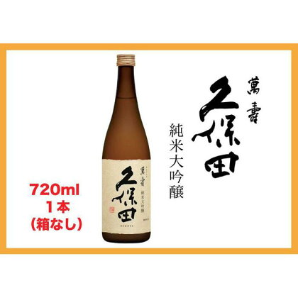 日本酒 久保田 萬寿 純米大吟醸 720ml 1本 箱なし | 新潟 酒 お酒 さけ 地酒 sake 銘酒 人気 おすすめ 有名 誕生日 記念日 お祝い 贈答 晩酌 720 お取り寄せ