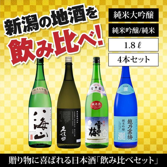 新潟の飲み比べセット 1804C(八海山・久保田・雪中梅・越乃寒梅)