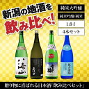 【ふるさと納税】新潟の飲み比べセット 1804C（八海山 久保田 雪中梅 越乃寒梅）