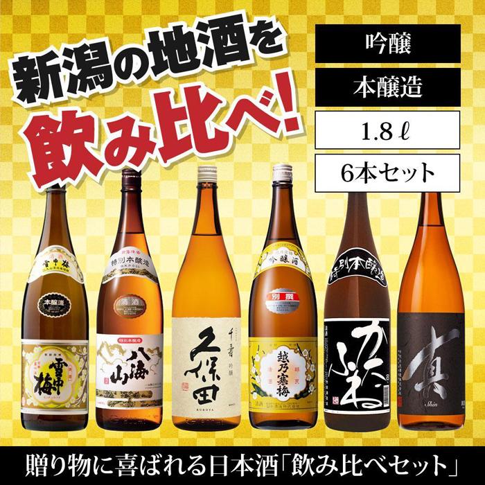 楽天新潟県【ふるさと納税】新潟の飲み比べセット　1806A（八海山・久保田・雪中梅・越乃寒梅・かたふね・千代の光）