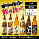 【ふるさと納税】新潟の飲み比べセット　1806A（八海山・久