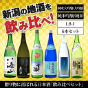 【ふるさと納税】新潟の飲み比べセット　1806B（八海山・久保田・雪中梅・越乃寒梅・スノーブルー雪蒼・鮎正宗）