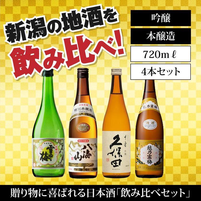 新潟の飲み比べセット HJ-7204A(八海山・久保田・雪中梅・越乃寒梅) | 日本酒 飲みくらべ 詰め合わせ 酒 お酒 地酒 さけ sake ギフト 贈答 取り寄せ ご当地 お土産 吟醸 本醸造 八海山久保田 人気 おすすめ 詰合せ 新潟県