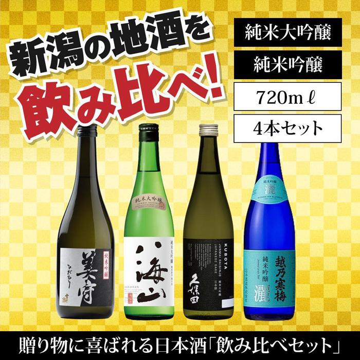 1位! 口コミ数「0件」評価「0」新潟の飲み比べセット　JG-7204B（八海山・久保田・雪中梅・越乃寒梅）