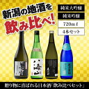 【ふるさと納税】新潟の飲み比べセット　JG-7204B（八海