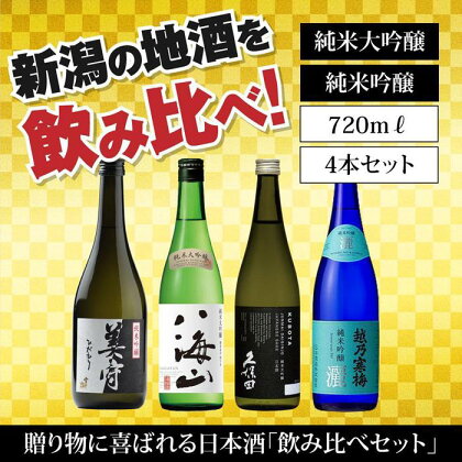 新潟の飲み比べセット　JG-7204B（八海山・久保田・雪中梅・越乃寒梅）