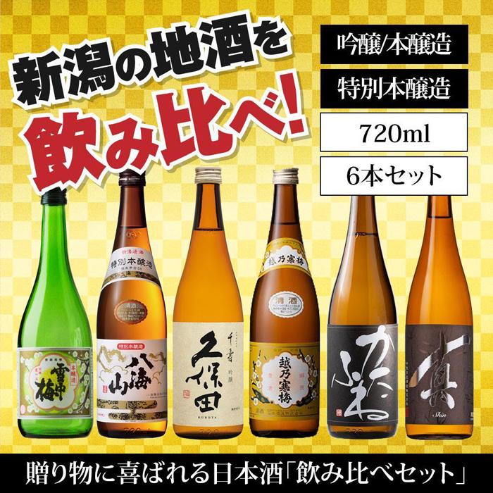 【ふるさと納税】新潟の飲み比べセット　JM-7206A（八海