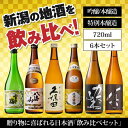 【ふるさと納税】新潟の飲み比べセット　JM-7206A（八海