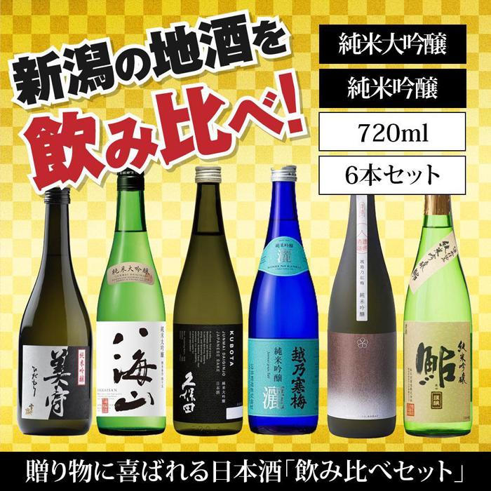 【ふるさと納税】新潟の飲み比べセット　JG-7206B（八海山・久保田・雪中梅・越乃寒梅・越路乃紅梅・鮎正宗）