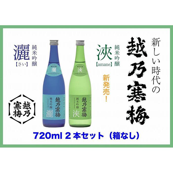 [越乃寒梅の注目酒2本セット(720ml・化粧箱無)]越乃寒梅 灑(さい)・浹(amane)