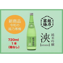 【ふるさと納税】越乃寒梅 浹(amane) 720ml・化粧箱なし