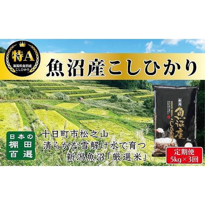 【ふるさと納税】食味鑑定士が選ぶ　【毎月定期便　3ヵ月】日本棚田百選のお米　天空の里　　魚沼産こしひかり5kg（5kg ×1）×全3回