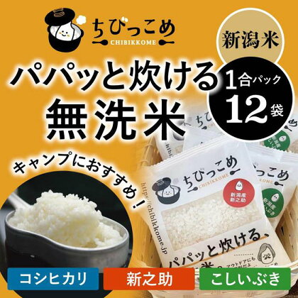 新潟米「ちびっこめ パパッと炊ける無洗米」1合パック×12袋