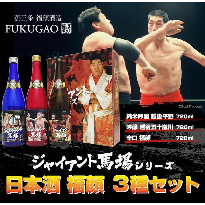 (特製カートン入り)プロレスラージャイアント馬場ラベル日本酒飲み比べセット720ml×3本