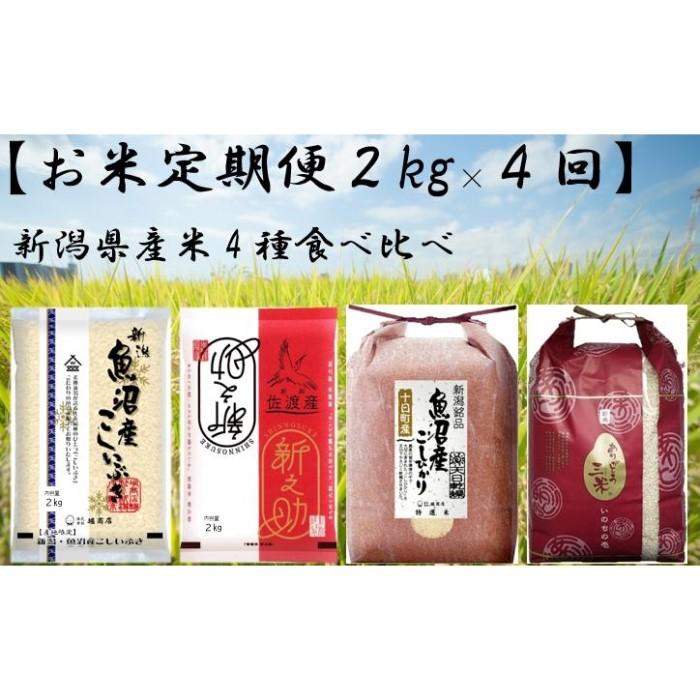 【ふるさと納税】【お米定期便2kg×4回】新潟県産米4種食べ比べ