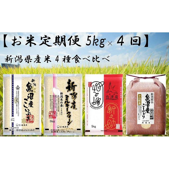 【お米定期便5kg×4回】新潟県産米4種食べ比べ