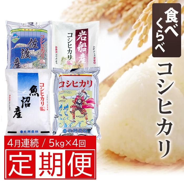 [4ヶ月定期便 毎月5kg] 新潟ブランドコシヒカリ食べくらべ