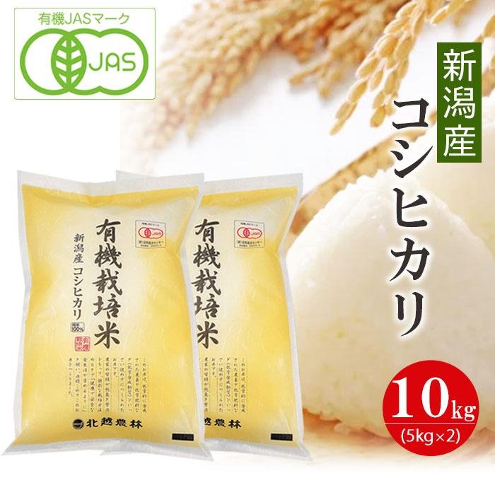 【新米予約】新潟産コシヒカリ有機栽培米10kg 令和6年産 有機JAS認証 【10月下旬頃発送予定】