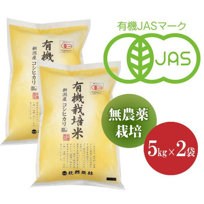 【ふるさと納税】新潟産コシヒカリ有機栽培米10kg 令和5年産 有機JAS認証