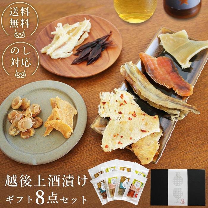 【ふるさと納税】越後上酒漬け珍味8品セット【上越銘酒能鷹＆岩