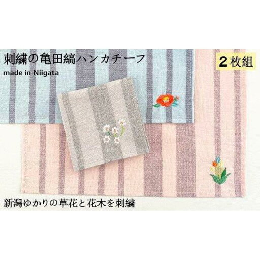 【ふるさと納税】刺繍の亀田縞ハンカチーフ 2枚組Eセット【新潟の花木と草花刺繍】 【ふるさと納税】刺繍の亀田縞ハンカチーフ 2枚組Eセット【新潟の花木と草花刺繍】