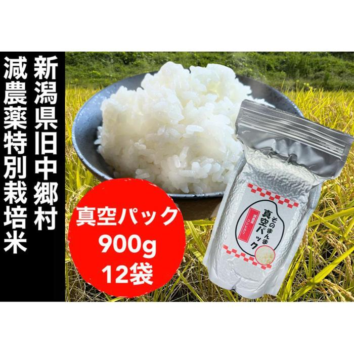 【令和5年度産】新潟県減農薬特別栽培米 そのまんま真空パック 900g×12袋セット