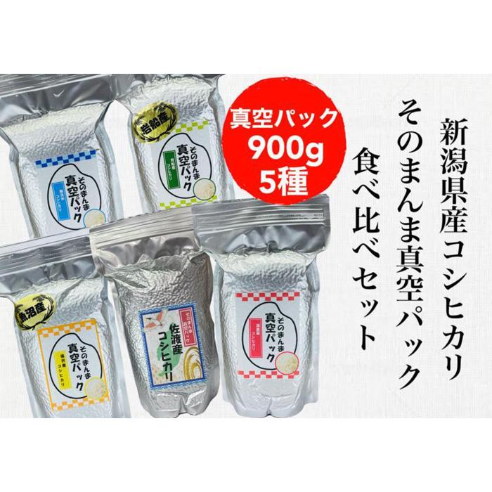 [令和5年度産]新潟県産コシヒカリ そんまんま真空パック 食べ比べセット 900g×5種