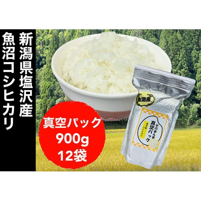【ふるさと納税】【令和6年度産】新潟県塩沢産コシヒカリ そのまんま真空パック 900g×12袋
