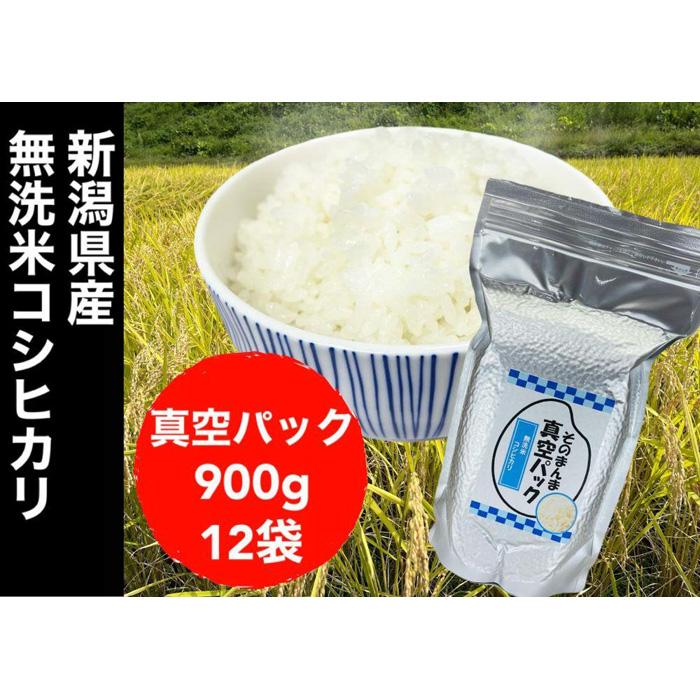 【令和5年度産】新潟県産コシヒカリ 無洗米 そのまんま真空パック 900g×12袋