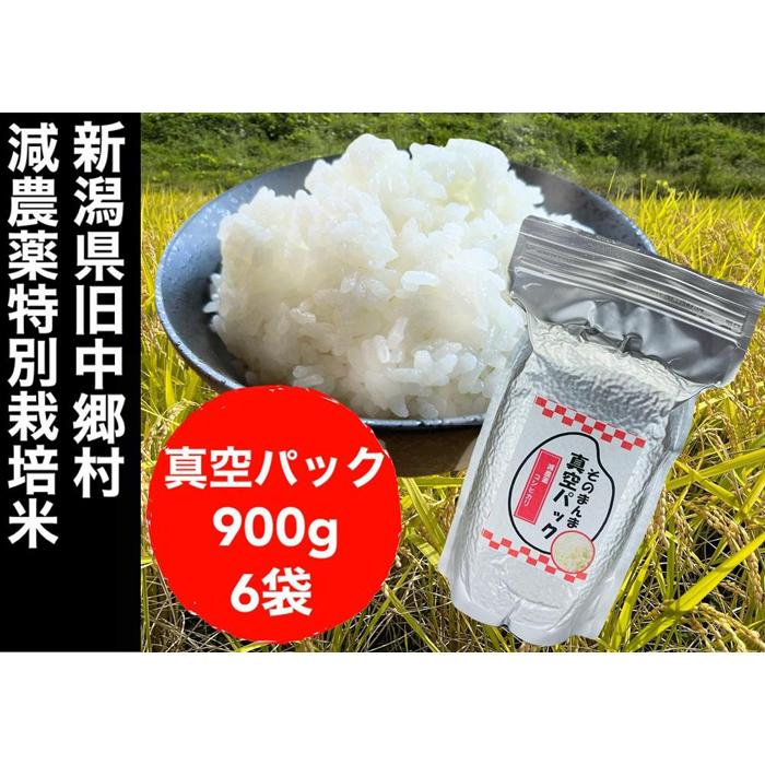 【令和5年度産】新潟県減農薬特別栽培米 そのまんま真空パック 900g×6袋セット