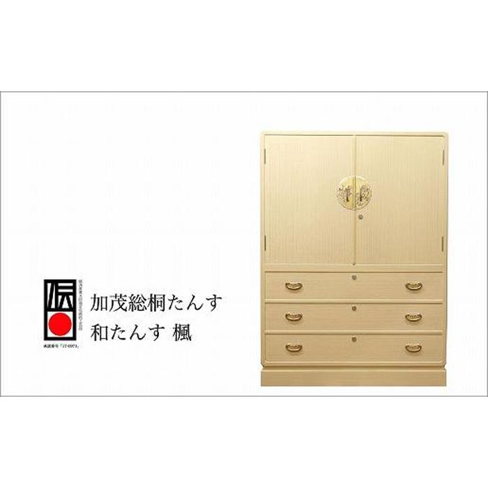 【ふるさと納税】加茂桐箪笥 和たんす 楓 | インテリア ファニチャー 人気 おすすめ 送料無料
