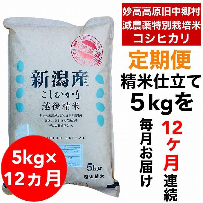 [12か月定期便]]新潟県旧中郷村減農薬特別栽培米コシヒカリ 5kg(5kg×1袋) | お米 こめ 白米 食品 人気 おすすめ 送料無料